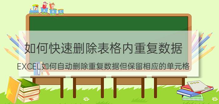 如何快速删除表格内重复数据 EXCEL如何自动删除重复数据但保留相应的单元格？